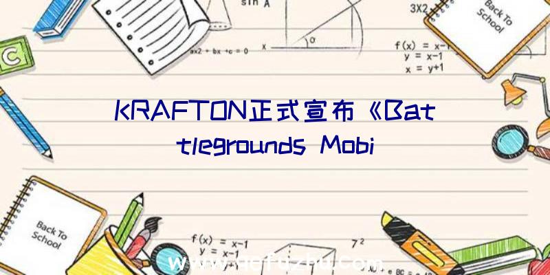 KRAFTON正式宣布《Battlegrounds